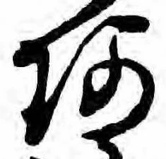 阿の位置