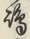 Chữ 小