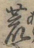 位置 確認된 荒
