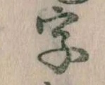 位置 確認된 字