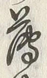 字薄