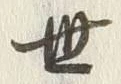 文字世