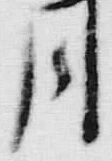 「川」字