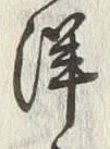 “洋”字