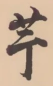 “芋”字