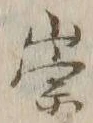 字崇
