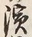 文字浜