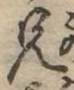 兄，已得其位