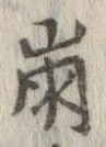 已定位崩