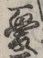 Đã định vị 憂