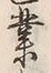 字業