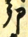 Character 卯