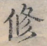 修の位置