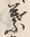 文字葉