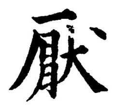 文字厭