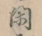 已定位閑
