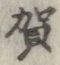 位置 確認된 賀