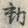 𡨸動