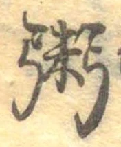 位置定マレル粥