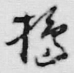 𡨸爛