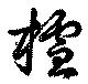 位置 確認된 査