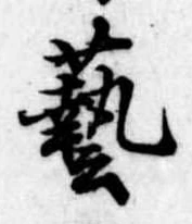㐌定位𣗓檊