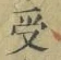 𡨸受