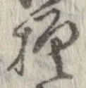 已定位模