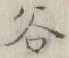 「谷」字