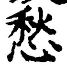 𡨸愁