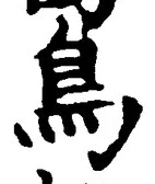 「鳥」字