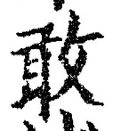 Chữ 敢