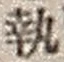 文字 執