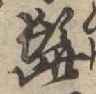 髭，已得其位