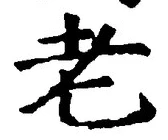 文字老