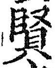 Chữ 賢