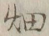 「畑」字