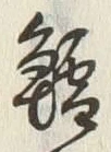 Character 鶏