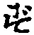 文字 ず
