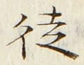 Character 徒