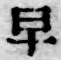 Character 早