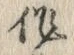 字作