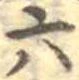 六の位置