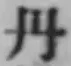 𡨸丹
