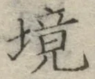 “境”字