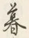 “て”字