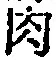 文字 肉