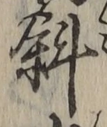 文字斜
