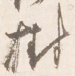 Đã định vị 樹