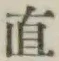 文字直
